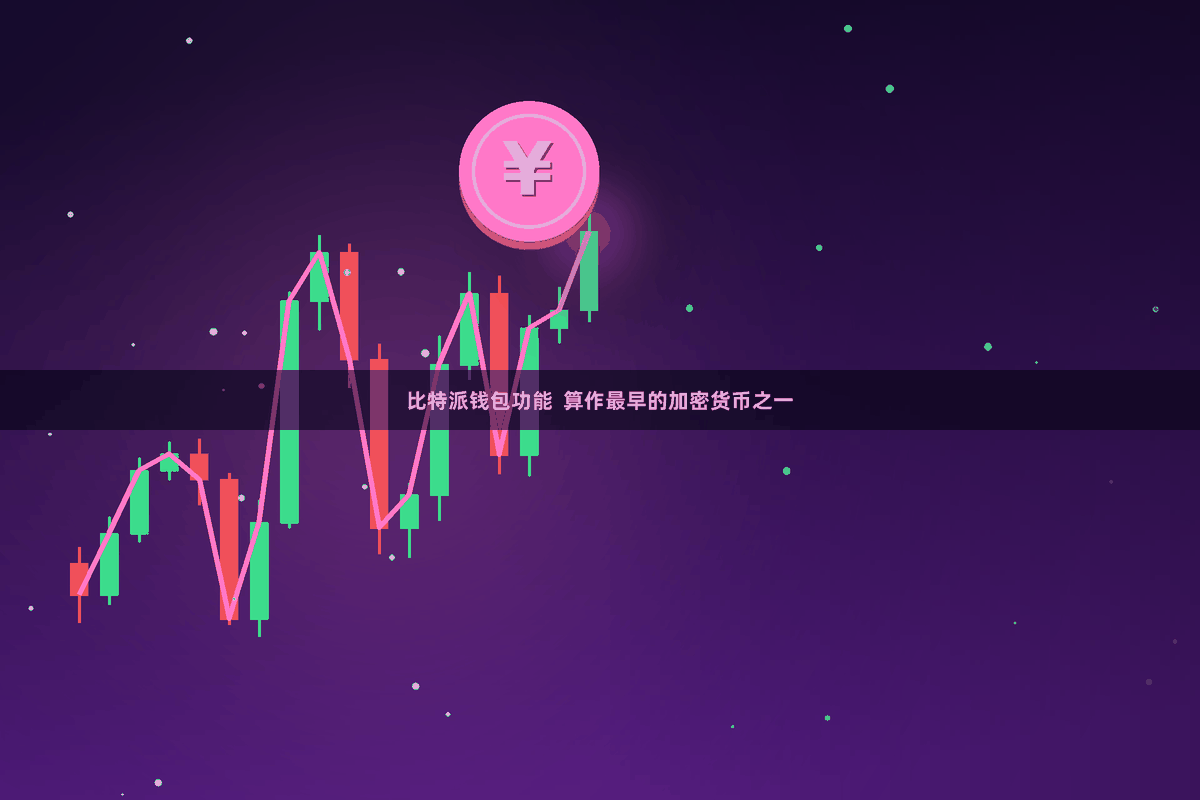 比特派钱包功能 算作最早的加密货币之一